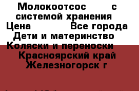 Молокоотсос avent с системой хранения › Цена ­ 1 000 - Все города Дети и материнство » Коляски и переноски   . Красноярский край,Железногорск г.